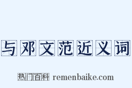 与邓文范近义词是什么意思的图片